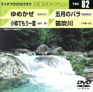 ゆめかぜ/小樽でもう一度/五月のバラ/笛吹川