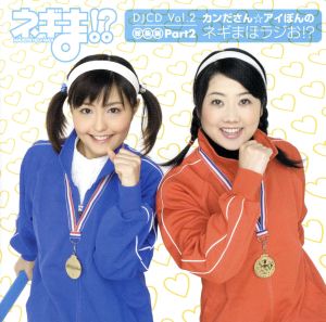 ネギま!? DJCD Vol.2「カンださん☆アイぽんのネギまほラジお!?総集編 Part2」