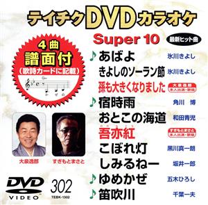 DVDカラオケスーパー10(最新演歌)(302)