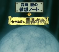 宮崎駿の雑想ノート 九州上空の重轟炸機