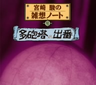 宮崎駿の雑想ノート 6 多砲塔の出番