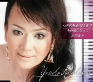 つぎの秋が来るまで