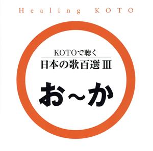 KOTOで聴く 日本の歌百選(3)