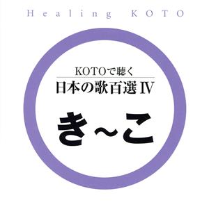 KOTOで聴く 日本の歌百選(4)