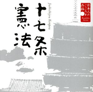 日本人のこころと品格(1)～十七条憲法