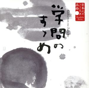 日本人のこころと品格(4)～学問のすゝめ