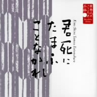 日本人のこころと品格(5)～君死にたまふことなかれ