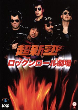 笑魂シリーズ::ロックンロール劇場 中古DVD・ブルーレイ | ブックオフ公式オンラインストア