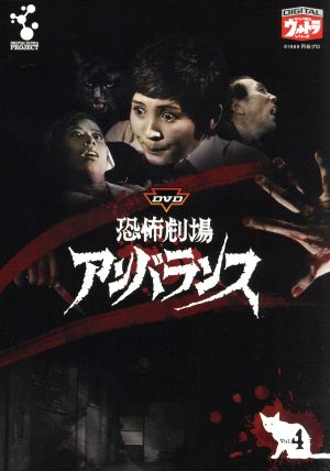 恐怖劇場アンバランス VOL.4 中古DVD・ブルーレイ | ブックオフ公式 