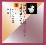 諸派の名手の演奏で聴く 宮城道雄作品集(下)