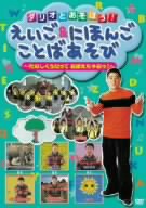ダリオとあそぼう！えいご&にほんご ことばあそび～たのしくうたっておぼえちゃおっ！～