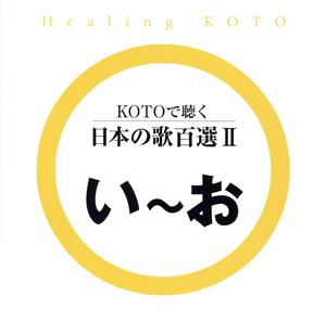 KOTOで聴く 日本の歌百選(2)