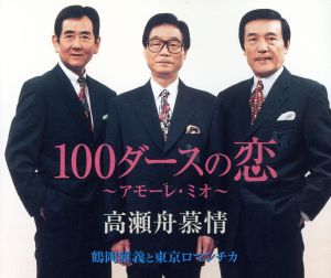 100ダースの恋～アモーレ・ミオ～