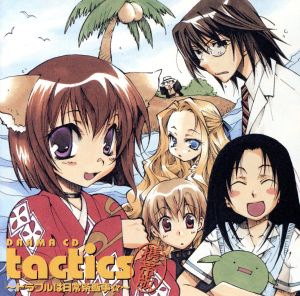 ドラマCD「tactics」携帯版～トラブルは日常茶飯事☆～