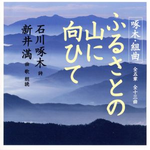 石川啄木組曲「ふるさとの山に向ひて」