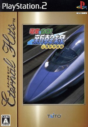 電車でGO！ 新幹線 山陽新幹線編 エターナルヒッツ