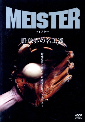 MEISTER～野球界の名工達～