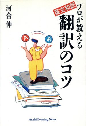 英文和訳 プロが教える翻訳のコツ 英文和訳