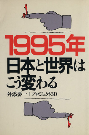 1995年・日本と世界はこう変わる