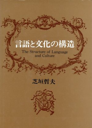 言語と文化の構造