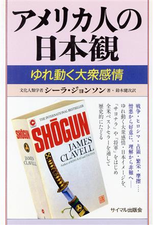 アメリカ人の日本観 ゆれ動く大衆感情