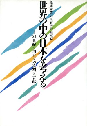 世界の中の日本を考える 21世紀に向けての役割と貢献