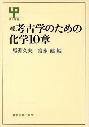 続 考古学のための化学10章 UP選書246