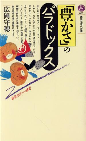 「豊かさ」のパラドックス 講談社現代新書