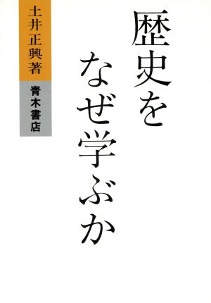 歴史をなぜ学ぶか