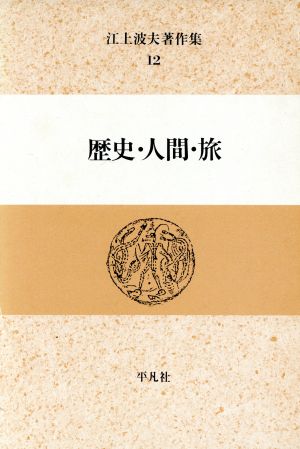 歴史・人間・旅江上波夫著作集12