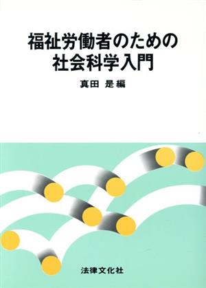 福祉労働者のための社会科学入門