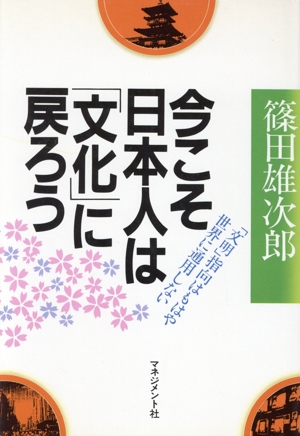 今こそ日本人は「文化」に戻ろう 「文明」指向はもはや世界に通用しない