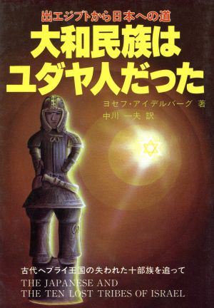 大和民族はユダヤ人だった 出エジプトから日本への道