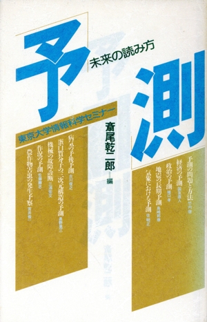 予測 未来の読み方 東京大学情報科学セミナー