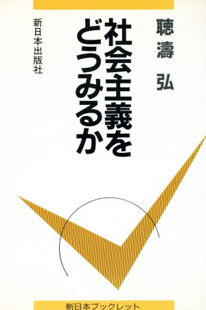 社会主義をどうみるか 新日本ブックレット