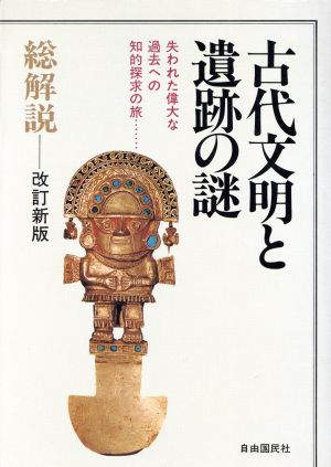 総解説 古代文明と遺跡の謎