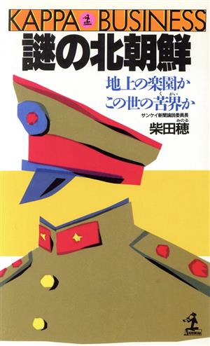 謎の北朝鮮 地上の楽園か、この世の苦界か カッパ・ブックス