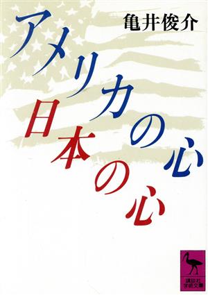 アメリカの心 日本の心講談社学術文庫