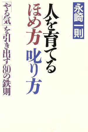 人を育てるほめ方叱り方 「やる気」を引き出す80の鉄則