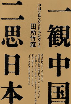 一観中国 二思日本 中国を見ながら日本を考える