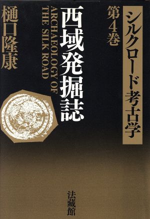 西域発掘誌(第4巻) 西域発掘誌 シルクロード考古学第4巻