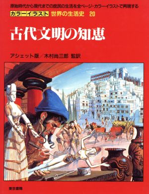 古代文明の知恵 カラーイラスト 世界の生活史20