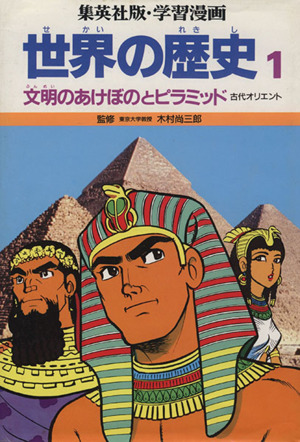 世界の歴史 古代オリエント(1)文明のあけぼのとピラミッド集英社版・学習漫画