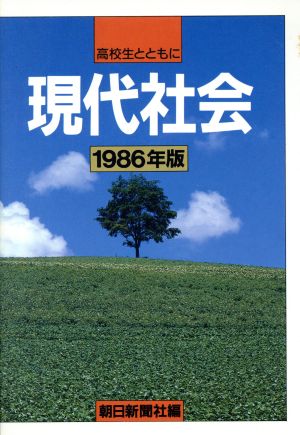 高校生とともに 現代社会(1986年版)