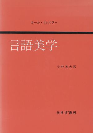 言語美学