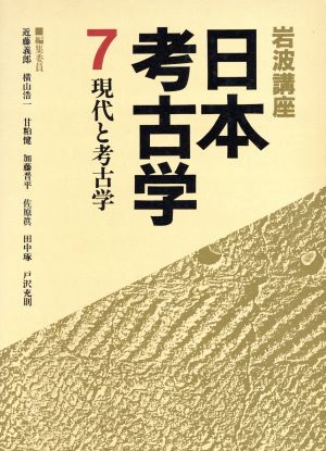 岩波講座 日本考古学(7) 現代と考古学