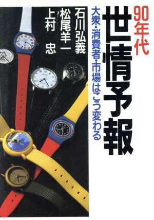 90年代世情予報 大衆・消費者・市場はこう変わる