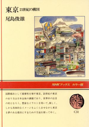 東京 21世紀の構図 NHKブックスカラー版C31