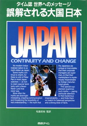 誤解される大国日本 タイム誌世界へのメッセージ