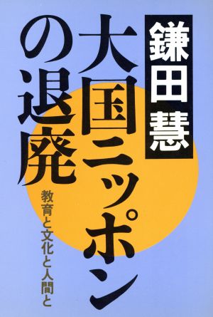 大国ニッポンの退廃 教育と文化と人間と